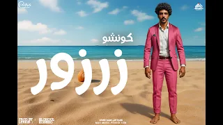 كونشو   زرزور                                     دندنها