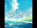 这样就很好 (Live) - 李玖哲