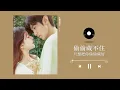 汪苏泷, 赵露思 - 只想把你偷偷藏好 ( 偷偷藏不住 OST) Hidden Love OST Audio｜♾️一小时循环播放 1 Hour Loop  赵露思, 陈哲远