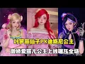 迪斯尼公主VS叶罗丽仙子:傲娇爱丽儿公主上线,谁才是人气王中王~【颜值聚宝盆】