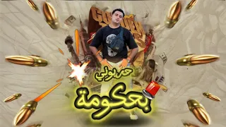 مهرجان   حربوني بحكومه   صحيت علي نيابة   حمو دولسيكا   انتاج   برازيلي مصر      دندنها