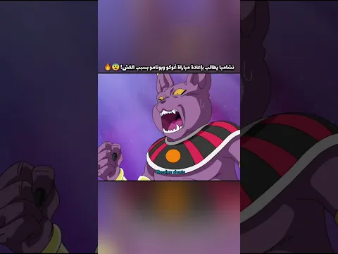 تشامبا يطالب بإعادة نزال غوكو وبوتامو بسبب الغش! 😨🔥 #dragonballsuper#دراغون_بول#dbsedit#animeshort