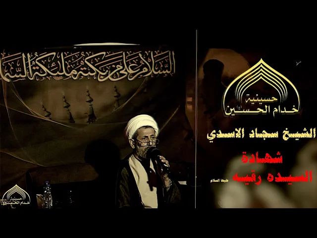 ⁣الشيـخ سجـاد الاسـدي - بالخرابه تسلهم عيني