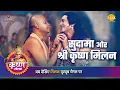 Download Lagu श्री कृष्ण लीला | सुदामा और श्री कृष्ण मिलन