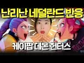 Download Lagu 유럽까지 홀린 'K‑POP 데몬 헌터스' | 리얼 현지 반응 공개🔥