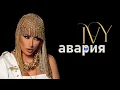 Download Lagu IVY - AVARIYA / Айви - Авария, 2021