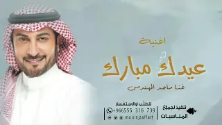 اغاني العيد ماجد المهندس اغنية عيد الفطر المبارك 2025 
