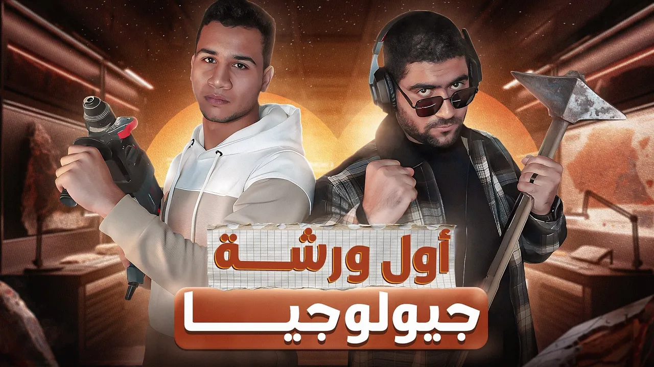 ورشة الفصل الاول جيولوجيا || كافية لو متعرفش عنه حاجة 💥✅️