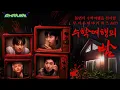 Download Lagu 수학여행의 밤 : 불면의 수학여행을 선사할 무서운 이야기 퀴즈쇼(?) | ENHYPEN (엔하이픈) 'EN-O'CLOCK' EP120