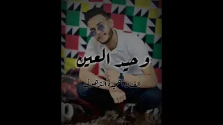 وحيد العين 2023 غناء الفنان احميدة الترهوني 