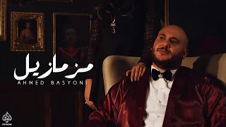 Ahmed Basyoni Mademoiselle Official Music Video Prod By Ismail Nosrat احمد بسيوني مزمازيل 
