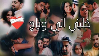 باكهي و اغاستيا خليني اني وياج Pakhi Agastya Aakhi Ishq Mein Marjawan 