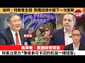 Download Lagu (附字幕) 盧永雄「巴士的點評」紐時：特朗普全錯，預備迎接中國下一次衝擊。美學者：美國政策常變，政客注意力，「像吸食可卡因的松鼠一樣短暫。」 25年7月19日