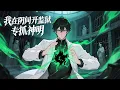 Download Lagu 【Eng Sub】【男頻爽漫】《我在陰間開監獄，專抓神明》第1-102集 | 神秘力量復甦，在全詭世界中，所有人都在惶恐不安、心驚肉跳，而江澈卻對詭秘絲毫不懼，還能看到奇怪的提示。 #都市 #逆襲