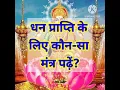 Download Lagu धन प्राप्ति के लिए कौन-सा मंत्र पढ़ें?