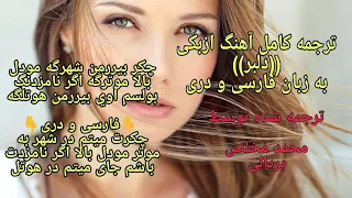 ترجمه کامل آهنگ ازبکی دلبر به زبان فارسی و دری New Mahali Uzbeki Dilbar Song 2020  ترجمه کامل آهنگ ازبکی دلبر به زبان فارسی و دری New Mahali Uzbeki Dilbar Song 2020