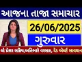Download Lagu 26 જૂન 2025 Today Breaking News | આજના તાજા સમાચાર | આજના સમાચાર | તાજા સમાચાર | India News Live