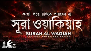 সূরা ওয়াকিয়াহ (الواقعة) - হৃদয়স্পর্শী কান্না বিজড়িত তিলাওয়াত | Surah Al Waqiah | Zain Abu Kautsar