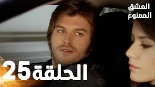مسلسل العشق الممنوع الحلقة 25 مدبلج Forbidden Love 