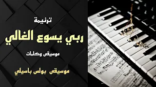 موسيقى ترنيمة ربي يسوع الغالي   توزيع بولس باسيلي دندنها