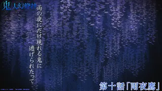 YouTube影片, 內容是鬼人幻燈抄 的 第 10 話預告