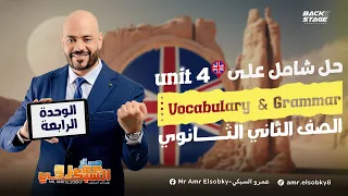 مراجعة و حل شامل علي الوحدة الرابعة تانية ثانوي 