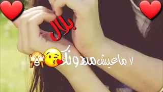 اغنية على اسم بلال 