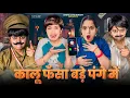 Lagu कालू फंसा पुलिस के चक्कर में