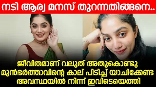 നടി ആര്യ മനസ് തുറന്നതിങ്ങനെ..  മുൻഭർത്താവിന്റെ കാല് പിടിച്ച് യാചിക്കേണ്ട അവസ്ഥയിൽ നിന്ന് ഇവിടെയെത്തി