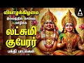 Download Lagu Thursday Sri Lakshmi Kubera Bakthi Padalgal | Alagapurinagar And Navanithi Arulum Guberar Songs