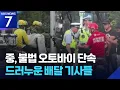 Download Lagu 중국, 불법 오토바이 집중 단속…배달 기사들 “생계 위협” / KBS  2025.08.19.