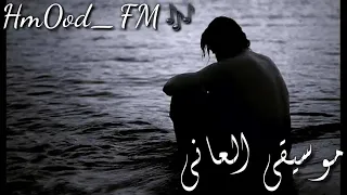 موسيقى العاني الحزينه HD اهلا بكم في عالم الحزن 