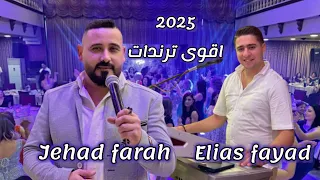 دكتور شوف قليبي ترندات 2025 النجم جهاد فرح عازف الاورغ الياس فياض حفلة فيروزة 