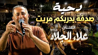الفنان علاء الجلاد والدحيات الجديدة    صدفة بدربكم مريت   زعامة   سهرة العريس محمد ابو سنينة      دندنها
