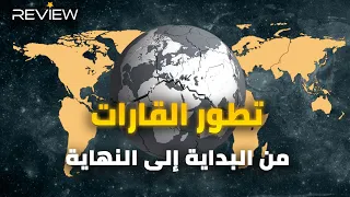 تطور القارات الإعجازية من البداية إلى النهاية قارة واحدة إلى قارات عدة ويابسة متجمدة 