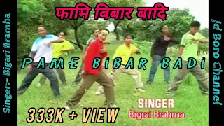 Download Pame Bibar Badi || Old Bodo video song || Singer:- Bigrai Brahma 💕@Bodo_Video_125K 🧡💙💛 MP3
