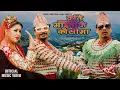 Download Lagu Kati Baschau | Anju Panta | Himal Shrestha | Magne Buda | Deepa Shree | Buddhi Tamang