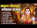 Download Lagu सोमवार भक्ति भजन : ॐ नमः शिवाय, शिव अमृतवाणी, महामृत्युंजय मंत्र, शिव चालीसा, ॐ जय शिव ओंकारा