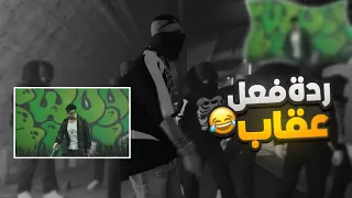 ردة فعل عقاب على راب ابو غالي ونعناع عوده عقاااب Respect 