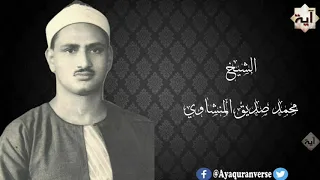 تلاوات مختارة من المصحف المجود للشيخ محمد المنشاوي  مقطع ٤٩  فلما نسوا ما ذكروا به فتحنا عليهم أبواب دندنها