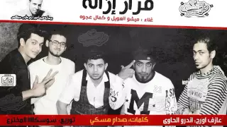 مهرجان قرار إزالة غناء ميشو العويل كمال عجوه توزيع سوسكا المخترع اورج اندرو الحاوي دندنها