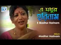 Download Lagu E Madhur Harinam | এ মধুর হরিনাম | Sri Krishna Bangla Bhakti Song | Shobhona Hawladar