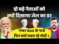 Download Lagu देश के दो बड़े नेताओं को क्यों दिखाया जेल का डर ? किसके डर से वोट नहीं देंगे ? | Deepak Sharma |