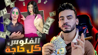 بيعملوا اي حاجة عشان الفلوس مغناطيس الفتيات 