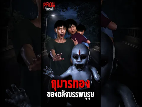 กุมารทอง ของขลังบรรพบุรุษ l หลอนไดอารี่
