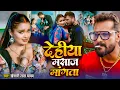 Download Lagu #Video | देहिया मसाज खोजता | Khesari Lal Yadav | Dehiya Masaj Khojata | Bhojpuri Song 2025