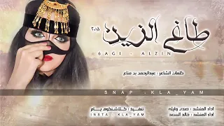 شيلة طاغي الزين طررررب 