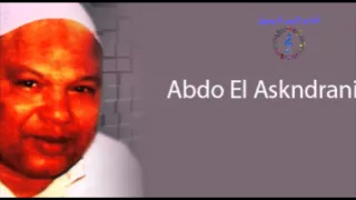 عبده الأسكندرانى ياللي إنت أصلك عريض 