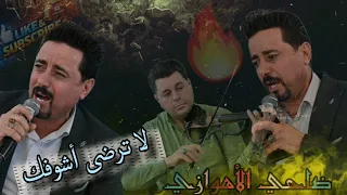 ضاحي الأهوازي   لا ترضى اشوفك ولا ترضى اعوفك    تصوير  وتسجيل ليث بايكر                دندنها