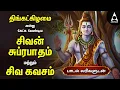 Monday Most Powerful Siva Suprabatham And Siva Kavasam | Tamil Lyrical Video
